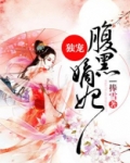 独宠腹黑嫡妃