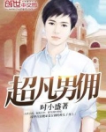 超凡女仆 百度百科