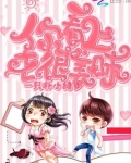你看上去很美味