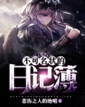 不可名状的日记簿
