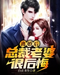 离婚后,总裁老婆很后悔