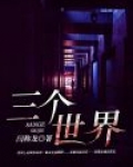 三个世界