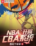 NBA:开局CBA系统