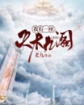 玄幻：我有一座天机阁