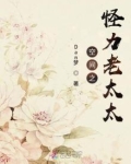空间之怪力老太太