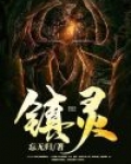 镇灵