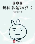 超神之我被系统抛弃了 二蛋二蛋