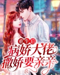 重生后,病娇大佬撒娇要亲亲
