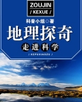走进科学·地理探奇