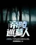 帝陵巡墓人