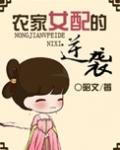 农家女配的逆袭