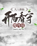 凡人修仙,开局看守废丹房
