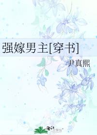 强嫁男主[穿书]