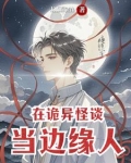 在诡异界教书育人 最新章节 无弹窗
