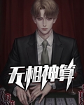 无相神算