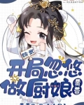 综武:开局忽悠黄蓉做厨娘