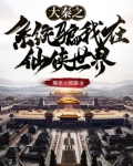 大秦之系统骗我在仙侠世界