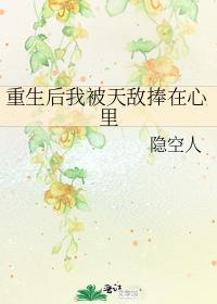 重生后我被天敌捧在心里