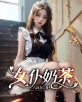 女仆奶茶