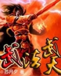 武法武天