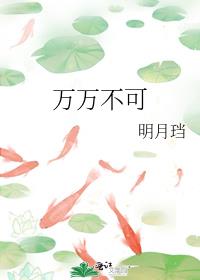 万万不可的意思
