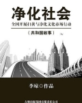 净化社会:全国开展扫黄与净化文化市场行动