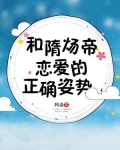 和隋炀帝恋爱的正确姿势