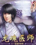 龙魂医师下载