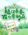 团宠俏神医,糙汉乖妻在七零躺赢