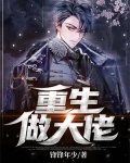 重生做大佬