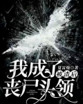 被渣后，我成了丧尸头领