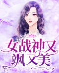 全能女战神又飒又美