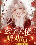 玄学大佬听劝后,翻身成顶流