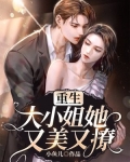 重生:大小姐她又美又撩