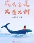成长总伴随着痛苦