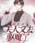 蒋影帝,夫人又去驱魔了