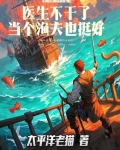 医生不干了,当个渔夫也挺好的说说