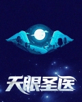 天眼圣医