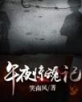 午夜惊魂记