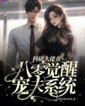 科研大佬在八零觉醒宠夫系统