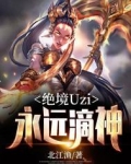 绝境Uzi:永远滴神