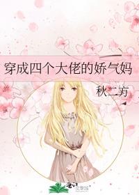 穿成四个大佬的娇气妈