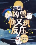 嗷呜!凶兽他又想反压
