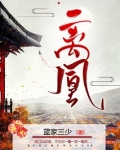 离凰