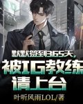 默默签到365天，被IG教练请上台
