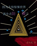 因为太怕惊悚世界就全点防御了