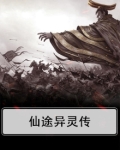 仙途异灵传