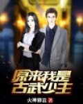 原来我是古武少主