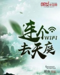 连个WIFI去天庭