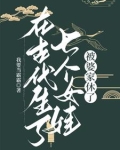 古代女人生7个孩子